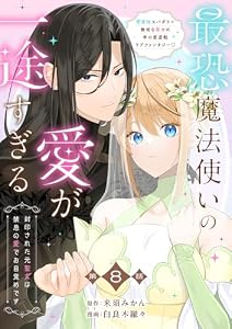 【分冊版】最恐魔法使いの愛が一途すぎる 封印された元聖女は禁忌の愛でお目覚めです 8 (Seasons)