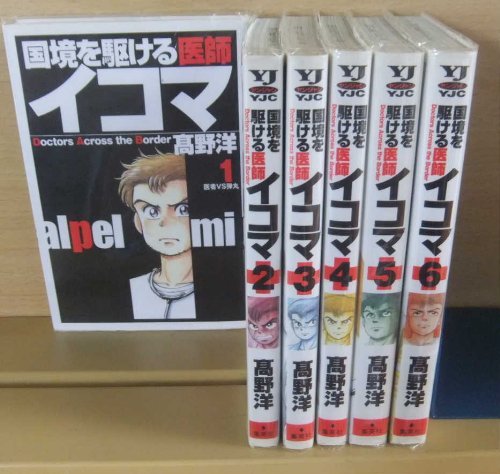 【中古】 国境を駆ける医師イコマ ４/集英社/高野洋 中古】 国境を駆ける医師イコマ 4/集英社/高野洋 国境を駆ける