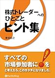 株式トレーダーへの「ひとこと」ヒント集