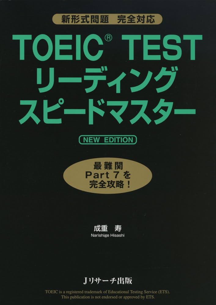 TOEIC TEST 全パートまるごとスピードマスター他4冊 TOEIC(R)TEST全パートまるごとスピードマスター | 成重 寿, 松本