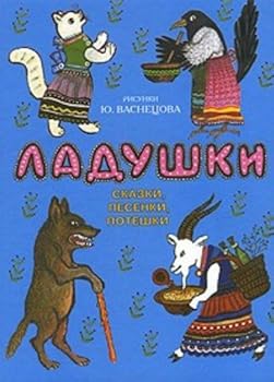 Hardcover Ladushki. Skazki, pesenki, poteshki [Russian] Book