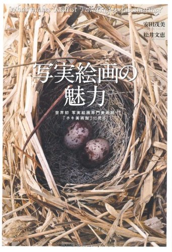 無料電子書籍 おすすめ 写実絵画の魅力 世界初写実絵画専門美術館「ホキ美術館」に見る バイ
