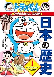 Amazon.co.jp: ドラえもんの社会科おもしろ攻略 日本の歴史 1 旧石器