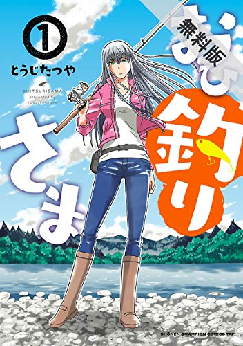 おひ釣りさま【期間限定 無料お試し版】 (少年チャンピオンコミックス・タップ!) おひ釣りさま【期間限定 無料お試し版】 (少年チャンピオンコミックス・タップ!)