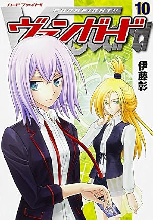 カードファイト!! ヴァンガード tennenboke-cat Amazon.co.jp: カードファイト!! ヴァンガード (10) (単行本コミックス
