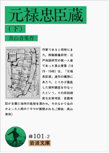 元禄忠臣蔵 下 (岩波文庫 緑 101-2) 元禄忠臣蔵 下 (岩波文庫 緑 101-2)