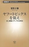ヤフートピックスを狙え―史上最強メディアの活用法―（新潮新書）