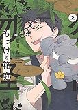 もっけの箱庭 2 (2巻)
