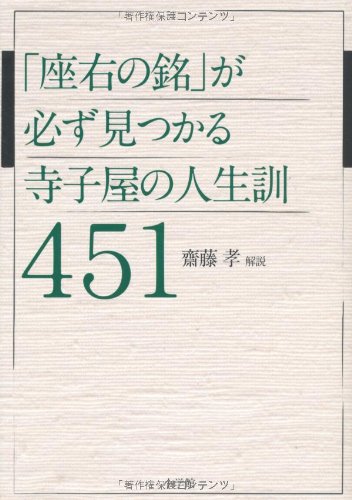Amazon.co.jp: 「座右の銘」が必ず見つかる寺子屋の人生訓451 : 齋藤