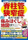 大学病院「背骨外来」の名医が教える 脊柱管狭窄症 自力で克服! 一生役立つ痛みほぐし地図大全