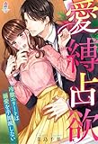 愛縛占欲～冷徹エリートは溺愛を手加減しない～ (マカロン文庫)