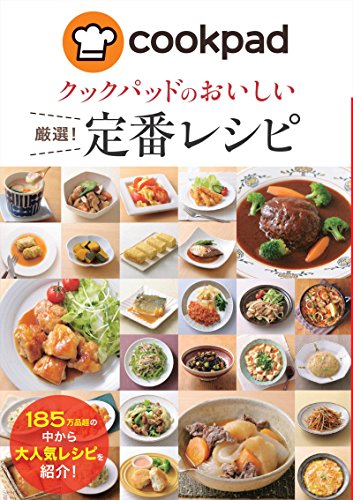 キンドル 無料電子書籍 クックパッドのおいしい厳選!定番レシピ クックパッドのおいしい厳選! バイ