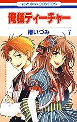 俺様ティーチャー1~最新巻(花とゆめCOMICS) [マーケットプレイス コミックセット] 俺様ティーチャー 1 (花とゆめコミックス) | 椿いづみ | 少女