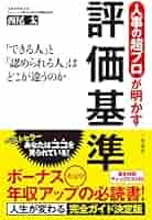 人事評価の総合科学 努力と能力と行動の評価 人事の超プロが明かす評価基準 (単行本) | 西尾 太 |本 | 通販
