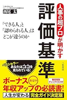 人事の超プロが明かす評価基準 (単行本) | 西尾 太 |本 | 通販