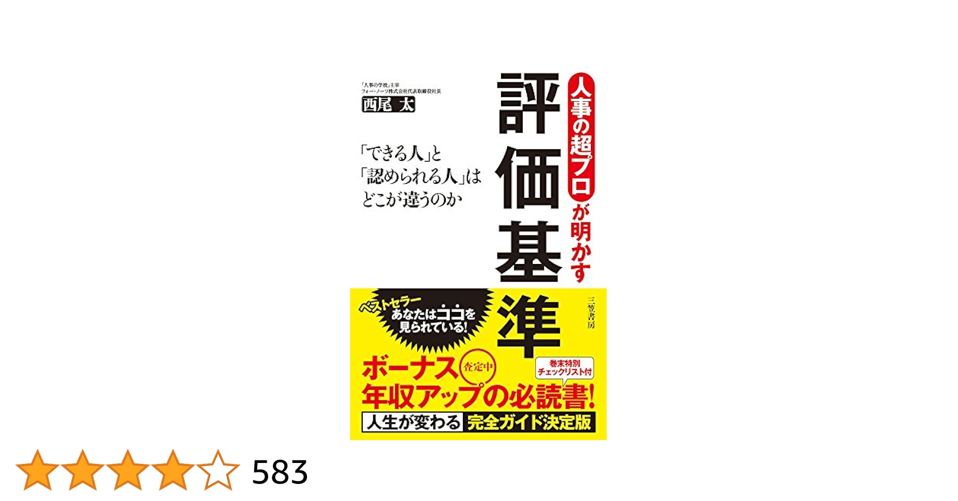 人事の超プロが明かす評価基準 (単行本) | 西尾 太 |本 | 通販