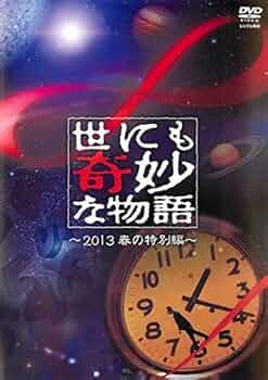 Amazon.co.jp: 世にも奇妙な物語 ~2013春の特別編~ [DVD] : DVD