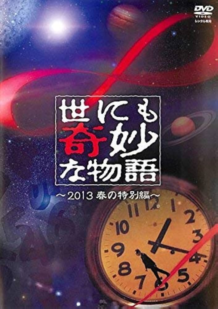 ★新・世にも不思議な物語　全3枚 Amazon.co.jp: 新・世にも不思議な物語 全3巻セット[マーケット