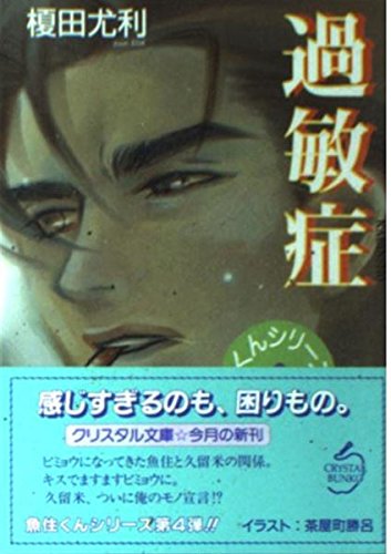 過敏症 (クリスタル文庫 44 魚住くんシリーズ 4)