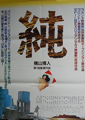 Avapo46 劇場映画ポスター 横山博人監督 純 江藤潤 邦画劇場映画ポスター 本 通販 Amazon