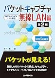 パケットキャプチャ無線LAN編 第2版－Wiresharkによる解析－