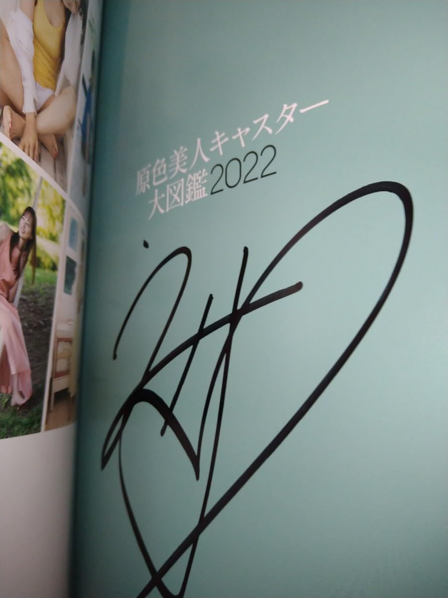 Amazon.co.jp: 中川絵美里 直筆サイン本 生写真1枚付 原色美人