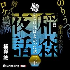 『[30巻]稲森夜話 聴かなければよかった話 三十』のカバーアート