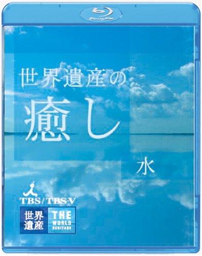 世界遺産の癒し1 水 [Blu-ray] 6g7v4d0 Amazon.co.jp: 世界遺産の癒し1 水 [Blu-ray] : DVD