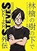 林檎の樹の下で -アップルコンピュータジャパン物語- ×スティーブズ外伝