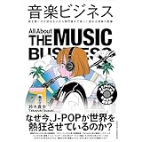 音楽ビジネス