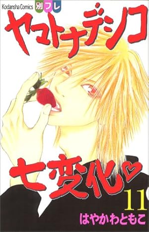 漫画24冊　まとめ売り　ヤマトナデシコ7変化 Amazon.co.jp: ヤマトナデシコ七変化 完全版（1） (別冊フレンド