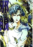 邪眼 (スーパーファンタジー文庫)