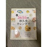 最新 365日の離乳食カレンダー