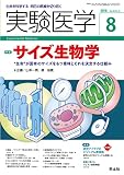 実験医学 2018年8月号 Vol.36 No.13 サイズ生物学