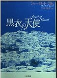 黒衣の天使 (二見文庫ロマンス・コレクション)
