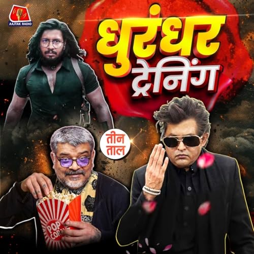 धुरंधर की धुलाई, प्रॉपरगैंडास्वामी और ट्रेनिंग का टॉर्चर : तीन ताल S2 134