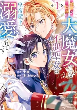 Amazon.co.jp: 嘘つき陛下が私に執着する理由 2 (MANGAバル