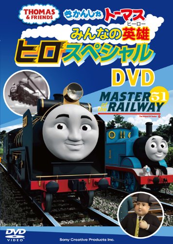 Amazon.co.jp: きかんしゃトーマス 大人気のなかま“ヒロ”スペシャルDVD