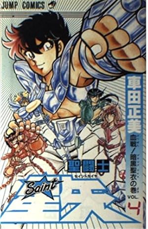 初版】聖闘士星矢 第1巻 女神の聖闘士の巻 車田正美 ジャンプ