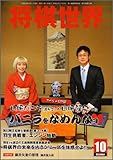 将棋世界 2011年 10月号 [雑誌]