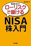 税金ゼロ！ローリスクで儲ける「ＮＩＳＡ」株入門 (中経出版)