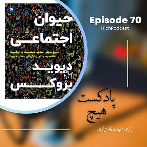 『70- خلاصه کتاب (حیوانِ اجتماعی)』のカバーアート