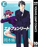 エルフェンリート 10 (ヤングジャンプコミックスDIGITAL)