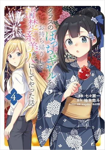 クラスのぼっちギャルをお持ち帰りして清楚系美人にしてやった話(コミック) 4