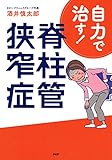 自力で治す! 脊柱管狭窄症