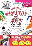 みのまわりのふしぎ (おはなし図鑑シリーズ)