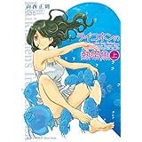 ライコネンの熱帯魚 完全版(上) (RYU COMICS)