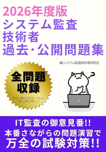 2026年度版 システム監査技術者過去・公開問題集