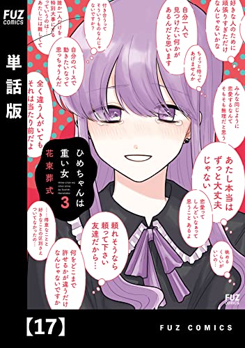 ひめちゃんは重い女【単話版】 17 (FUZコミックス)