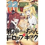 邪神ちゃんドロップキック(22) (メテオCOMICS)